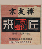 京友禅証紙